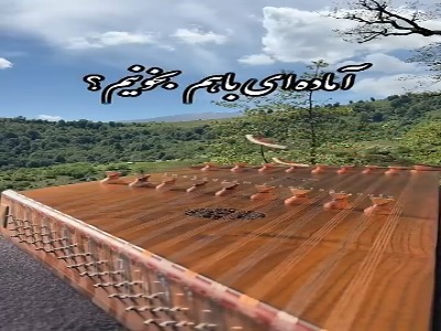 آهنگ قدیمی شاد با سنتور