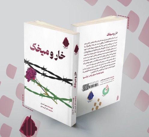 کتاب «خار و میخک» اثر برگزیده جایزه شهید همدانی