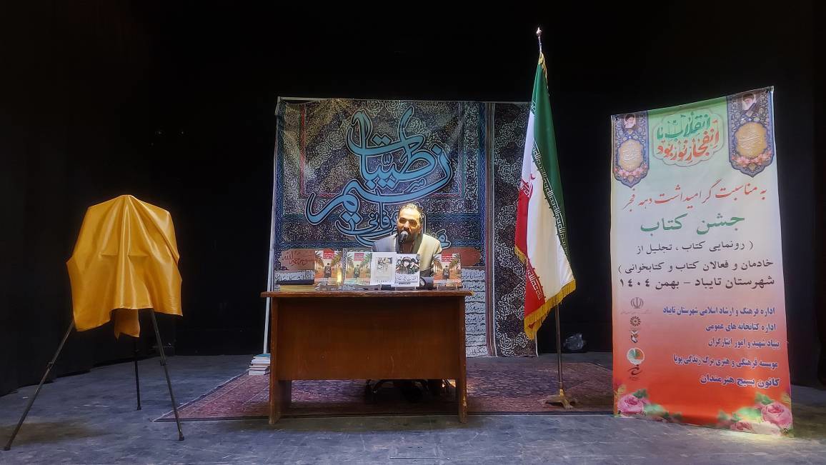 رونمایی از فرهنگ‌ نامه جانبازان و آزادگان تایباد