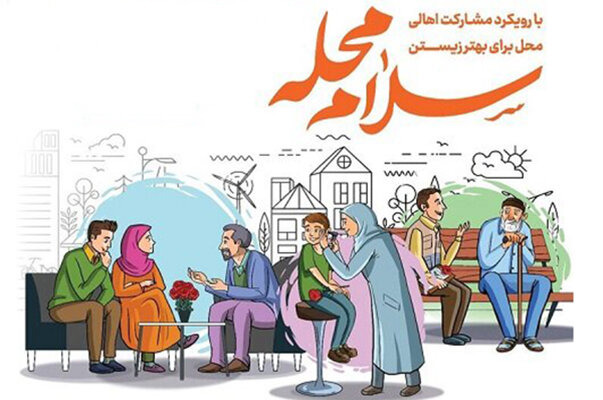 طرح«سلام محله» از فردا در ۳۷ محله خراسان جنوبی اجرا می شود