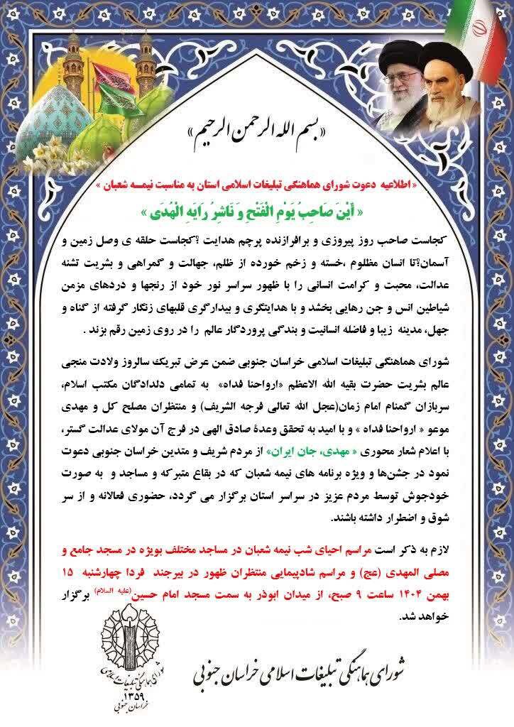 اطلاعیه دعوت شورای هماهنگی تبلیغات اسلامی استان به مناسبت نیمـه شعبان