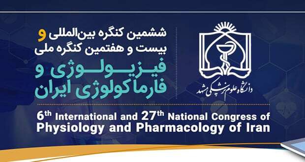 برگزاری کنگره بین المللی فیزیولوژی و فارماکولوژی در مشهد