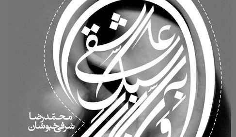 روایتی عاشقانه در خدمت بازخوانی هویت انسان ایرانی