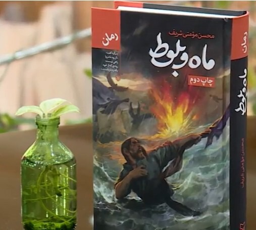 نگاهی به نمادشناسی کتاب «ماه و بلوط»