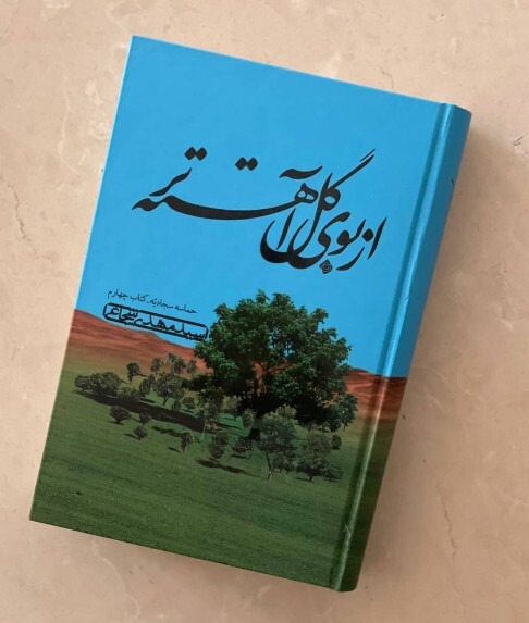 چهارمین جلد «حماسه سجادیه» منتشر شد