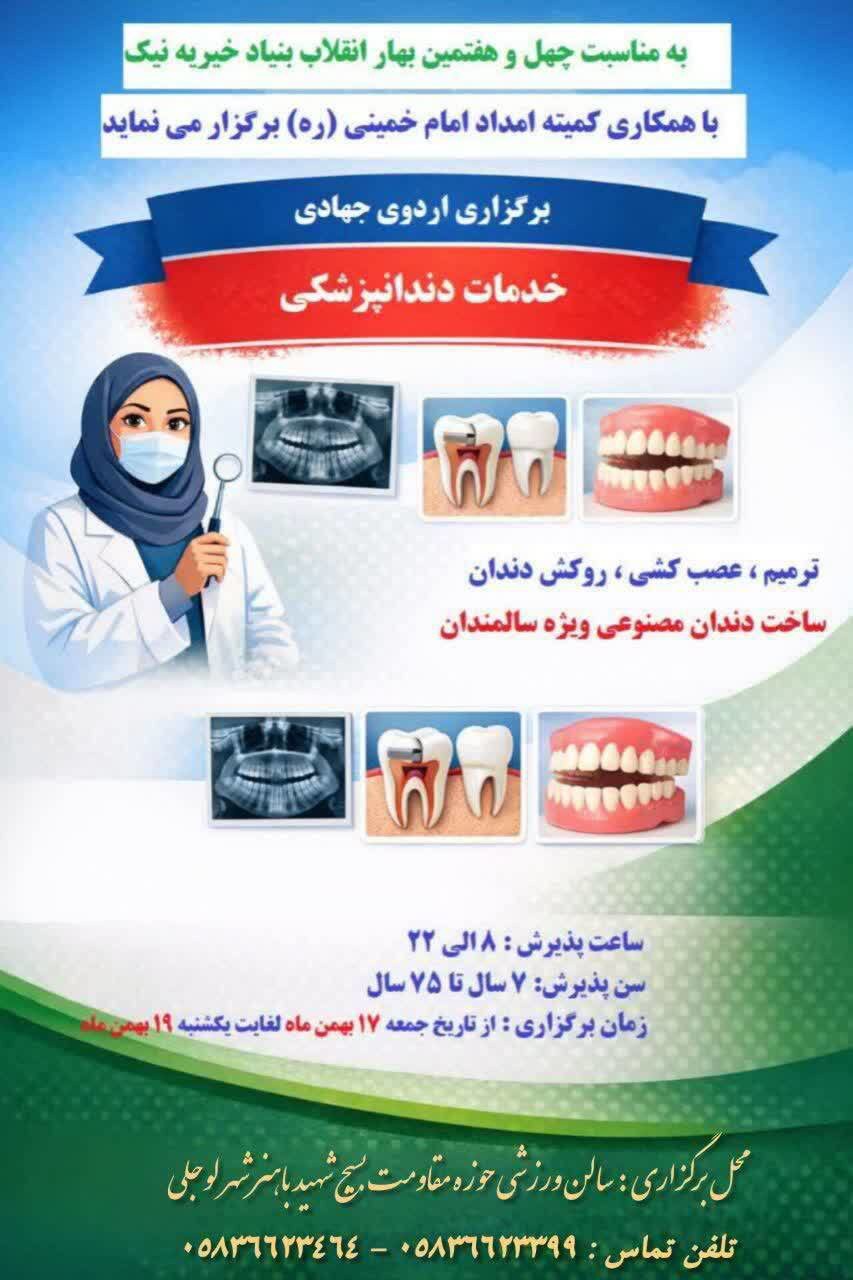 ارائه خدمات دندانپزشکی گروه جهادی موسسه خیریه نیک در شهر لوجلی