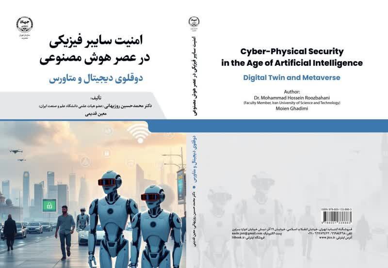 انتشار کتاب «امنیت سایبر فیزیکی در عصر هوش‌ مصنوعی»