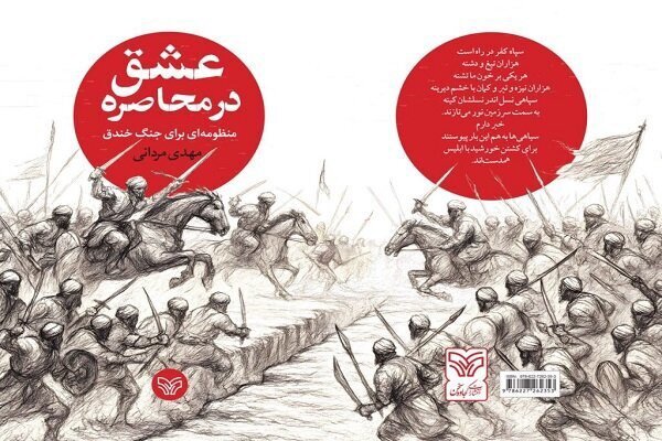 کتاب «محاصره عشق» به کتابفروشی‌ها رسید