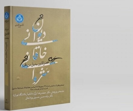 رونمایی نسخه برگردان دیوان خاقانی