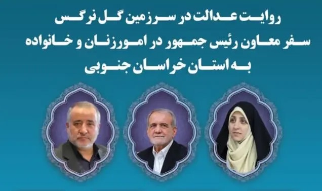 📑برنامه های سفر معاون رئیس جمهور در امور زنان و خانواده به خراسان جنوبی