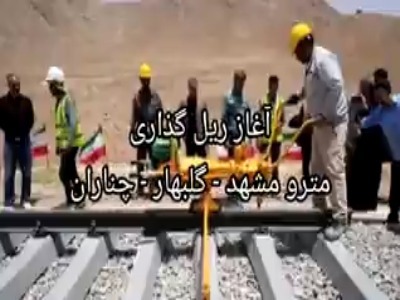 آغاز ریل‌گذاری مسیر متروی گلبهار - مشهد