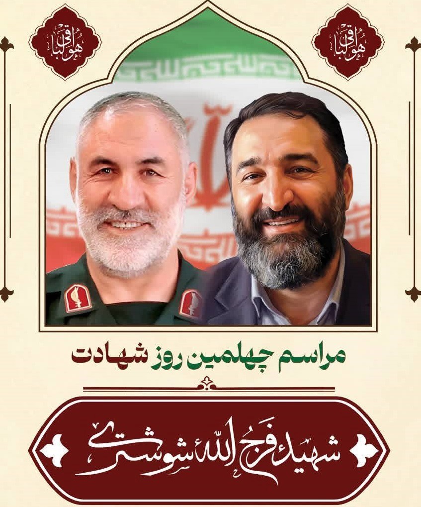 برگزاری چهلمین روز شهادت «فرج الله شوشتری»، پنجشنبه در مشهد