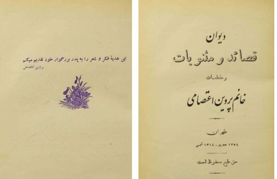 دیوان پروین اعتصامی ۹۰ ساله شد!