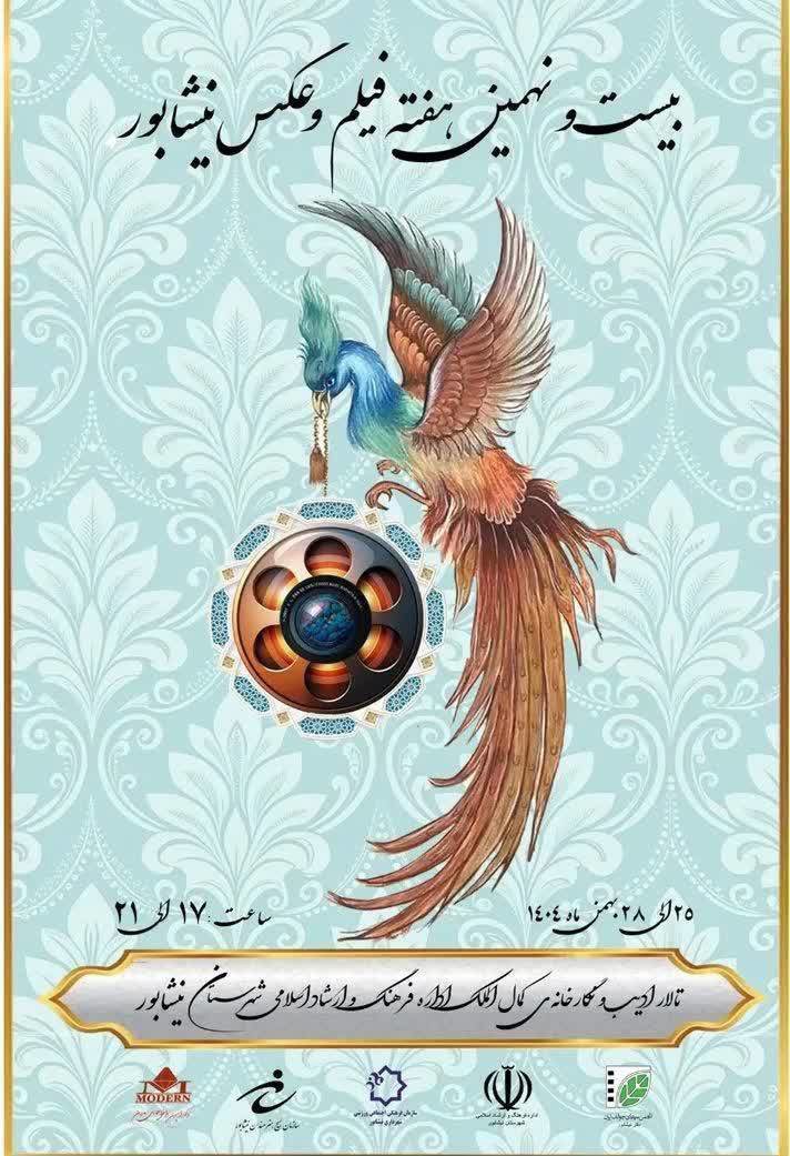 آغاز بیست و نهمین هفته فیلم و عکس نیشابور