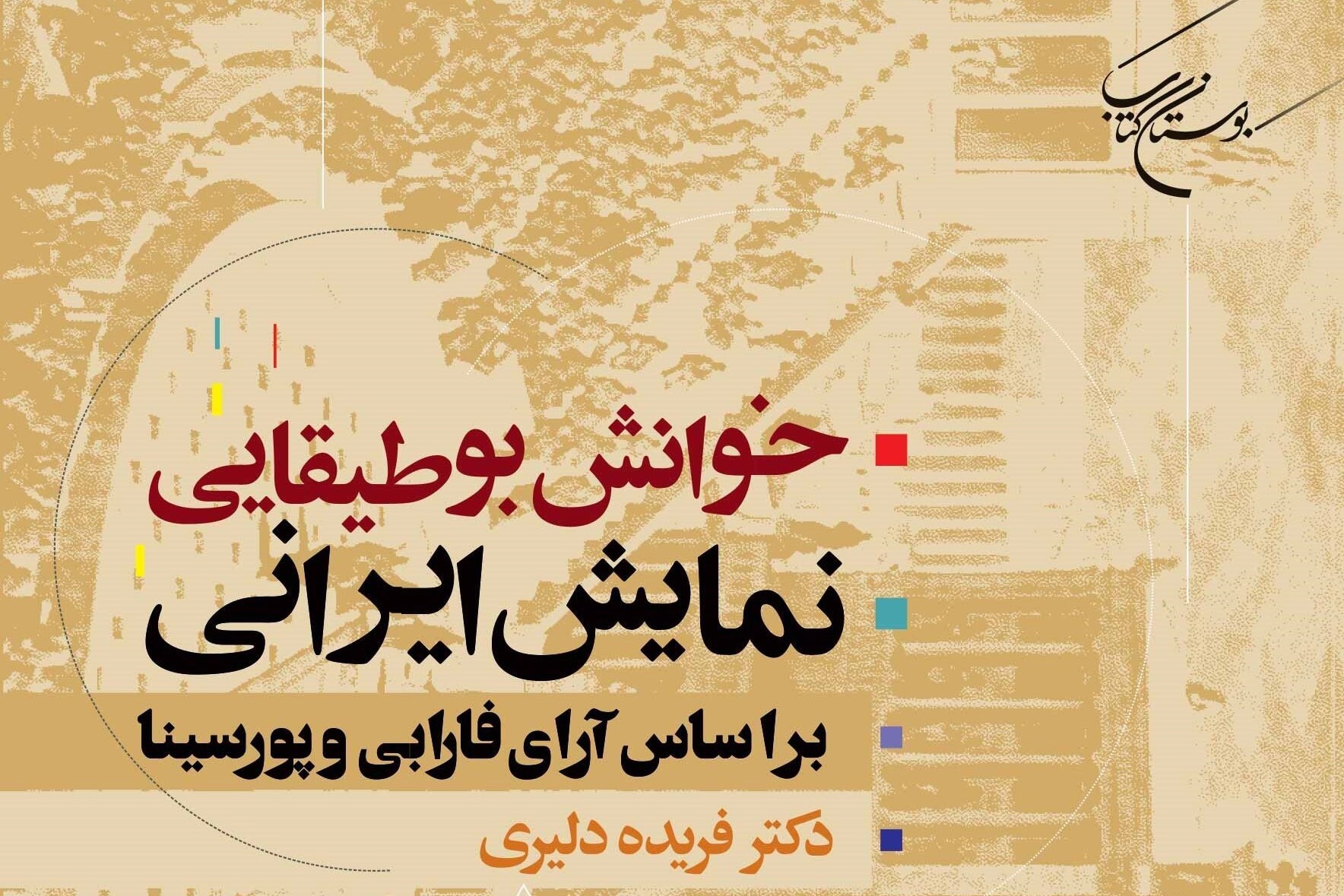 خوانش بوطیقایی خوانشی جدید از نمایش ایرانی