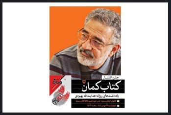 رونمایی از کتاب «کمان» جدیدترین اثر هدایت الله بهبودی