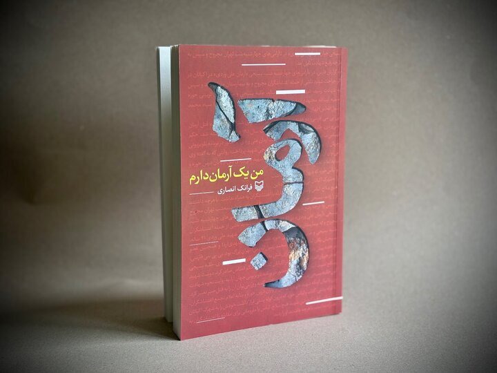 کتاب «من یک آرمان دارم» منتشر شد