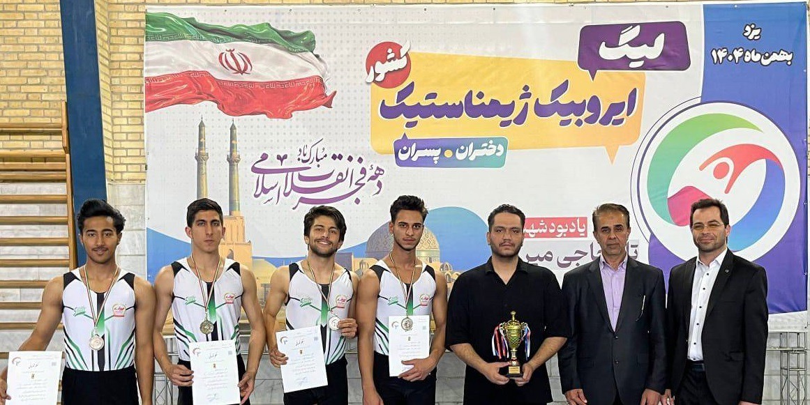 خراسان رضوی، صاحب جایگاه دوم در لیگ ایروبیک پسران کشور