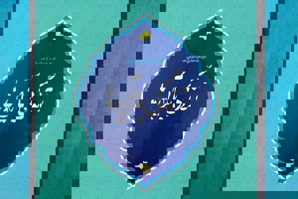 اعزام ۲۰ روحانی‌معلم به کارگاه «زندگی با آیه‌ها» در تربت‌جام