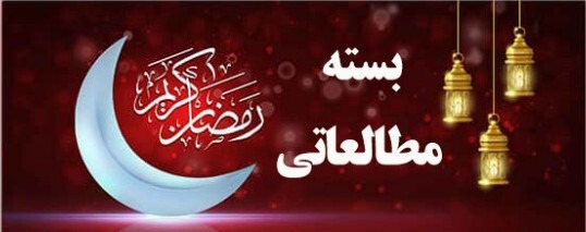 بسته کتابشناسی ماه مبارک رمضان