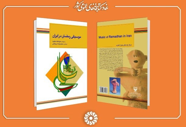 نغمه‌های آشنای رمضان در قاب کتاب