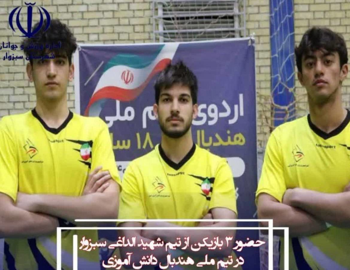حضور ۳ دانش آموز سبزواری  در تیم ملی هندبال