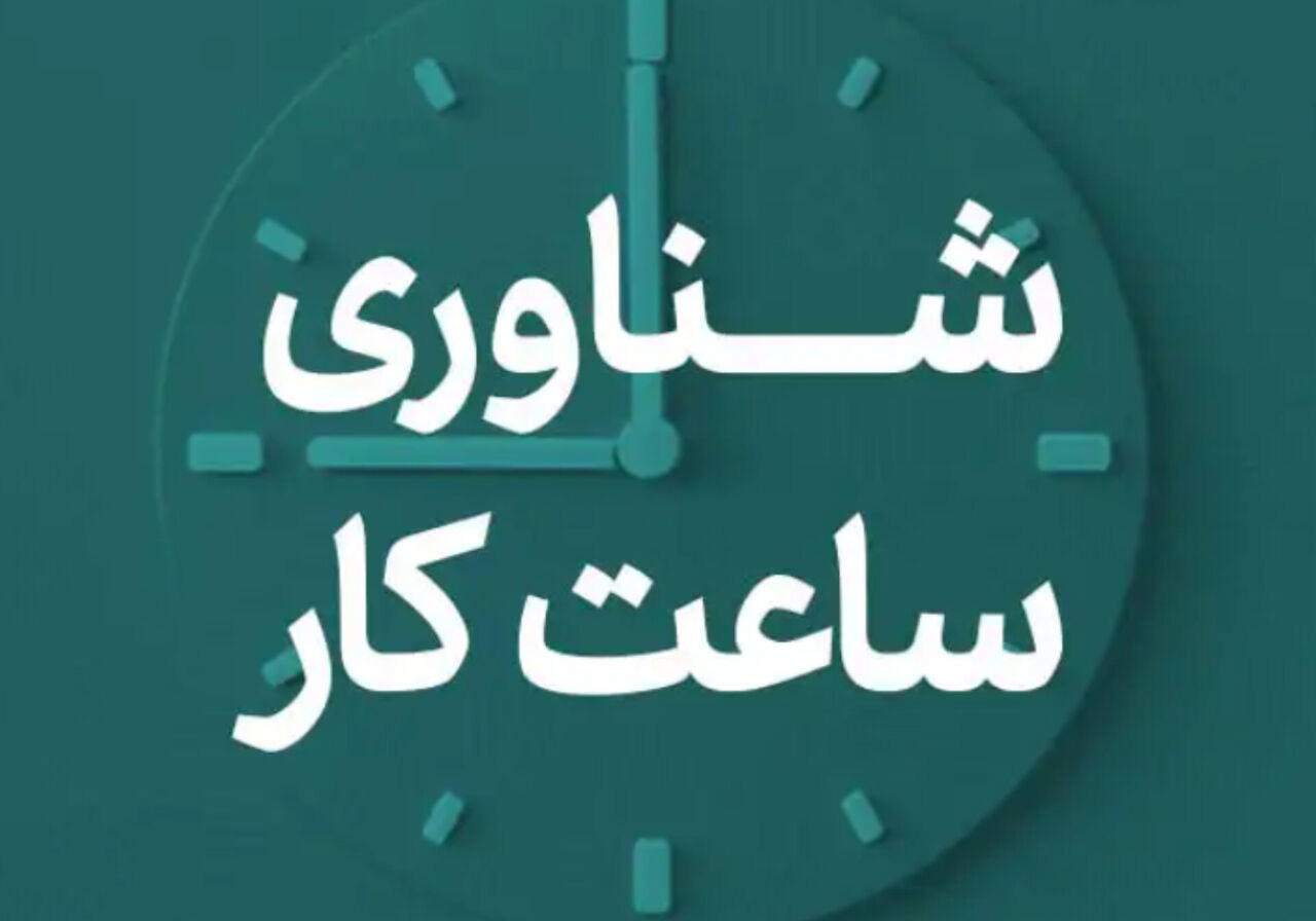 ساعت کاری ادارات خراسان رضوی در رمضان شناور شد