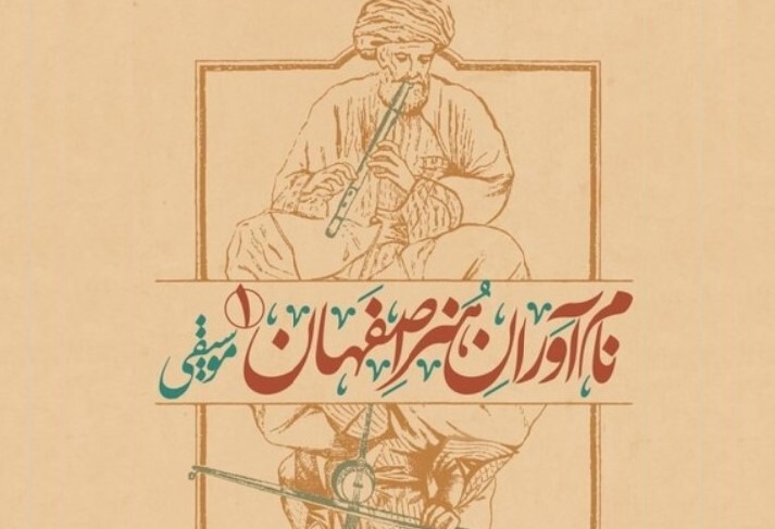 مروری بر دو دهه پژوهش میدانی در موسیقی ایران