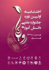 کسب رتبه اول کشوری دانش‌آموزان دبیرستان فرزانگان بیرجند در جشنواره «رویانا»