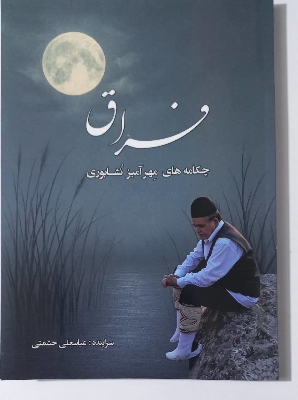 انتشار کتاب شعر «فراق» اثر عباسعلی حشمتی در نیشابور