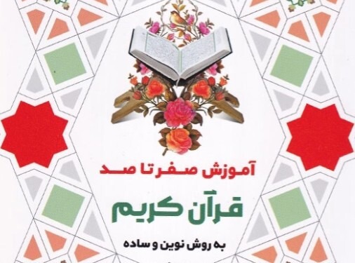 آموزش صفر تا صد قرآن کریم در یک کتاب