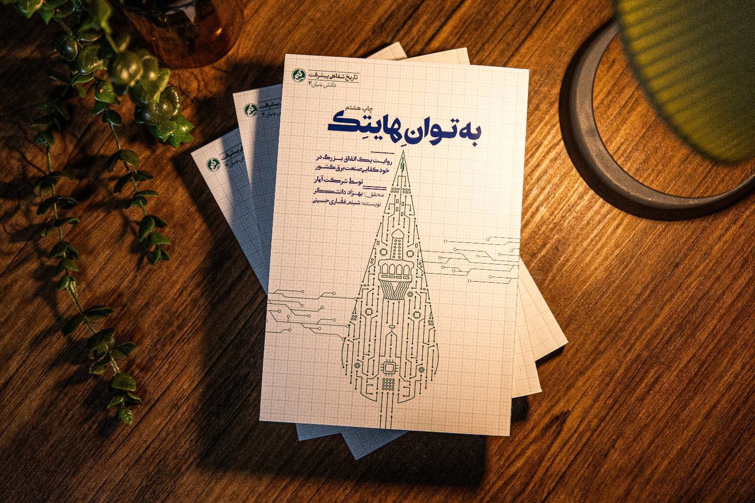 روایت رام کردن غول‌های نیروگاهی به دست جوانان ۲۴ ساله مشهدی