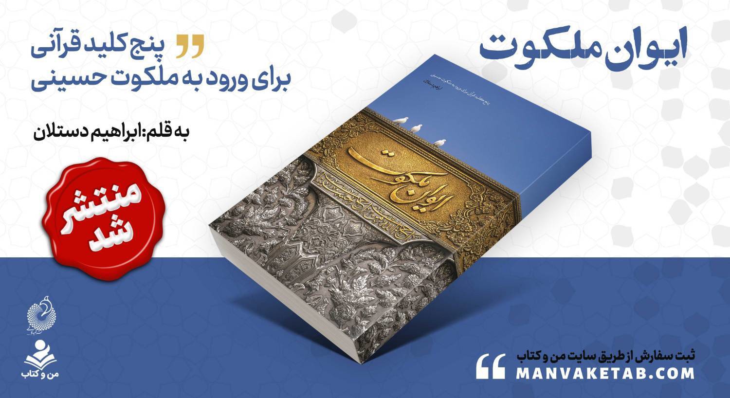 کتاب «ایوان ملکوت»، با رویکردی نو به معرفت حسینی منتشر شد