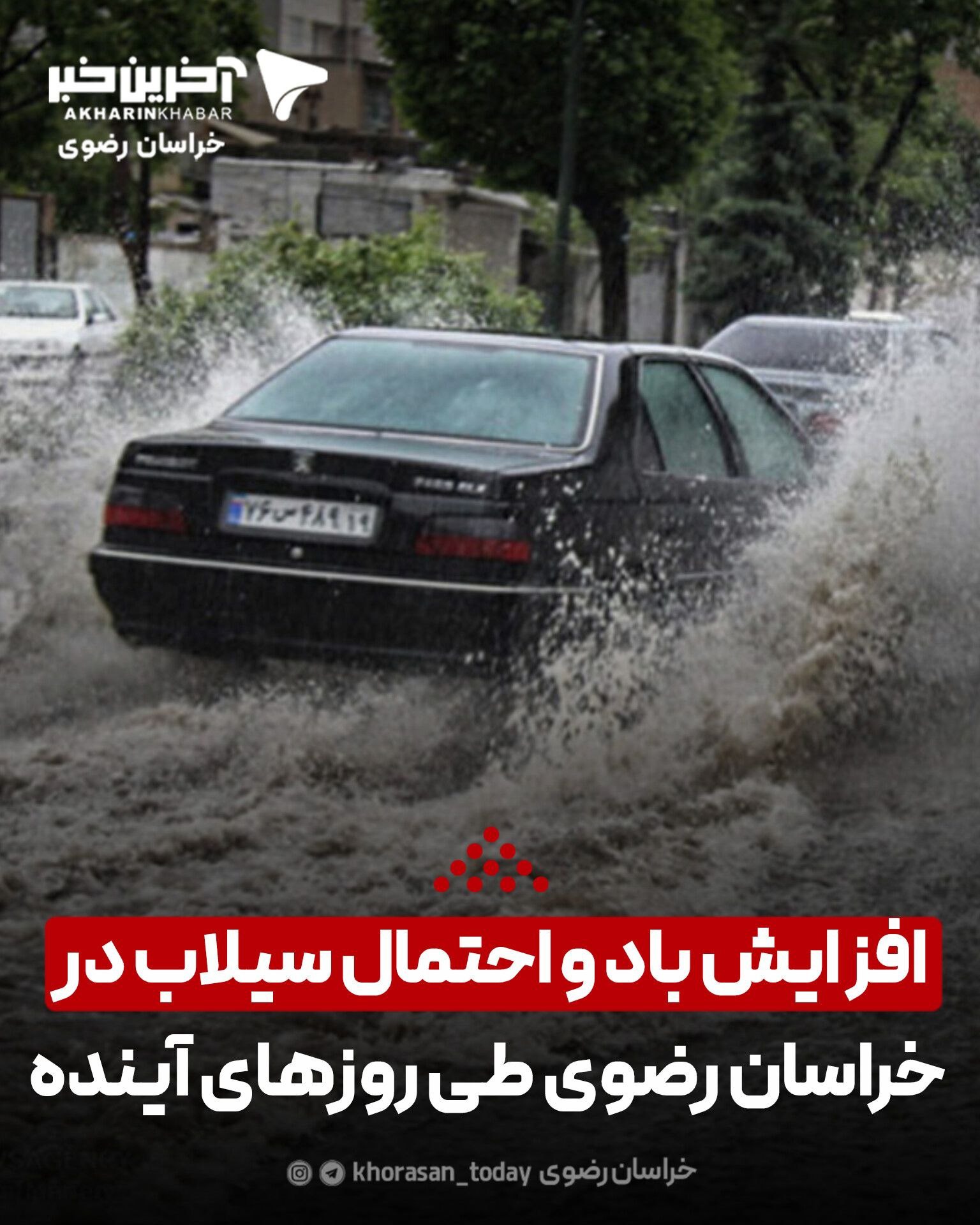 افزایش باد و احتمال سیلاب در خراسان رضوی؛ هوا خنک می‌شود
