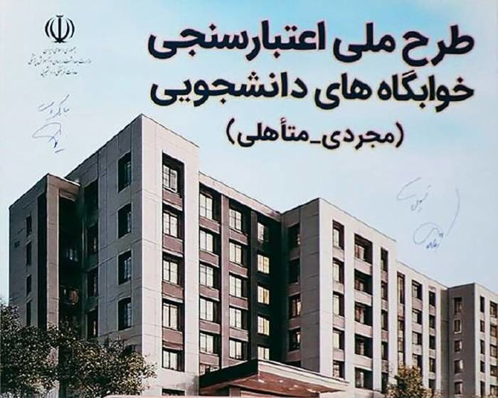 رونمایی از دو طرح ملی حوزه خوابگاه‌های دانشجویی
