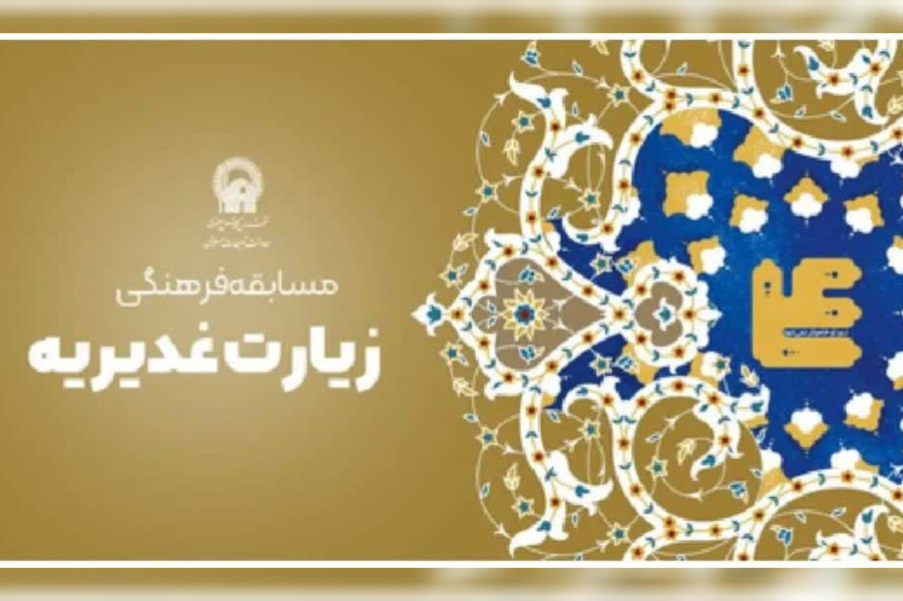 مسابقه «شرح فرازهایی از زیارت غدیریه» برگزار می‌شود