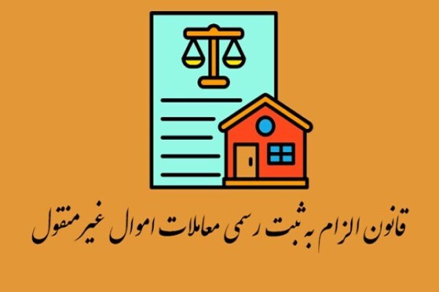 ثبت رسمی معاملات اموال غیرمنقول کم هزینه است