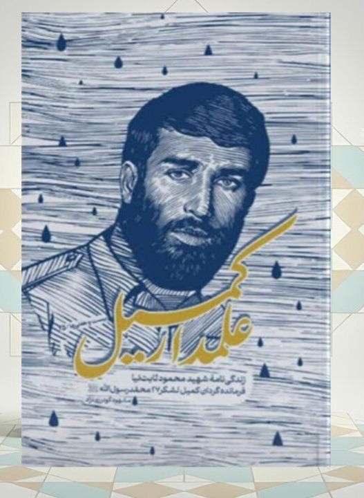 کتاب «علمدار کمیل» منتشر شد