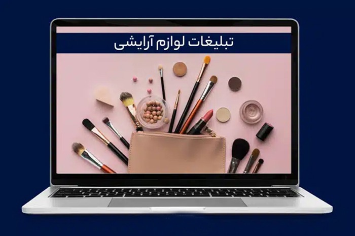 تشدید نظارت بر تبلیغات محصولات آرایشی و بهداشتی