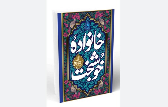 پاسخ به پرسش‌های بنیادین خانواده در کتاب «خانواده خوشبخت»