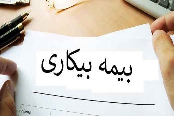تسریع در اتصال مشمولان بیمه بیکاری به سامانه‌های کاریابی در خراسان جنوبی