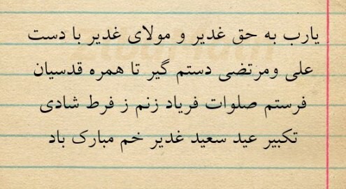 شاعرانه های غدیر