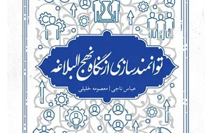 کتابی دیگر درباره نهج البلاغه در بازار نشر