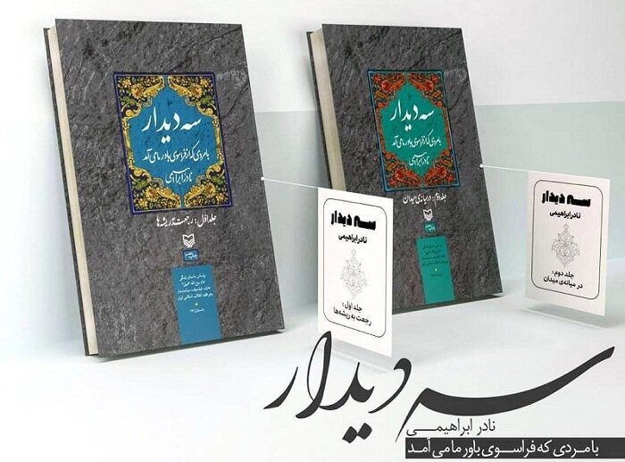 «سه دیدار»؛ ابعادی تازه از زندگی امام خمینی (ره)