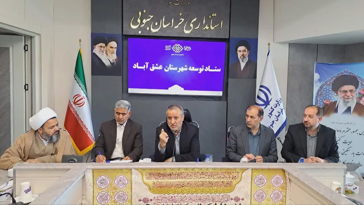 مصوبات ستاد توسعه عشق‌آباد تا تحقق کامل پیگیری می شود