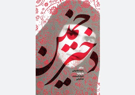 قصه دختری که مقابل ساواک ایستاد در کتاب «دختر خمین»