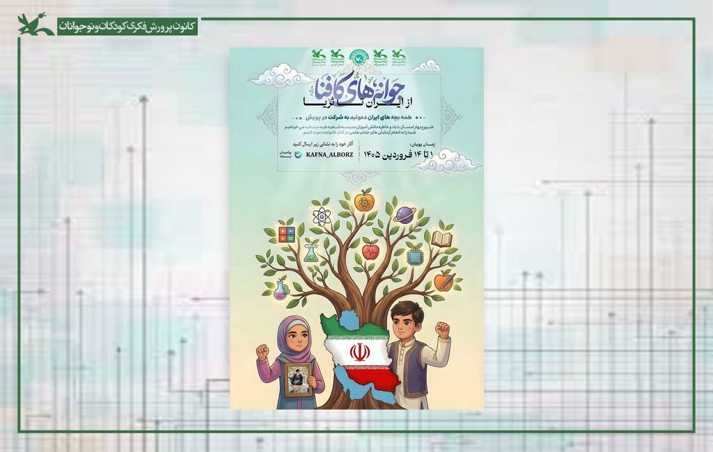 درخشش خراسان جنوبی در جمع برگزیدگان پویش ملی جوانه‌های کافنا