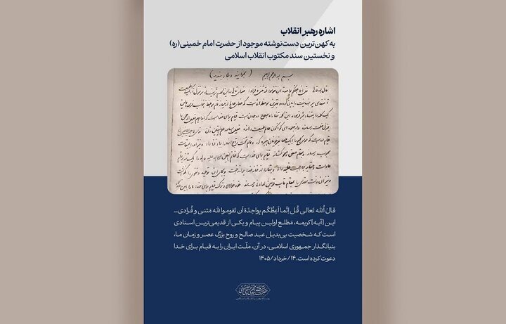 کهن‌ترین دست‌نوشته امام خمینی (ره)، در یزد