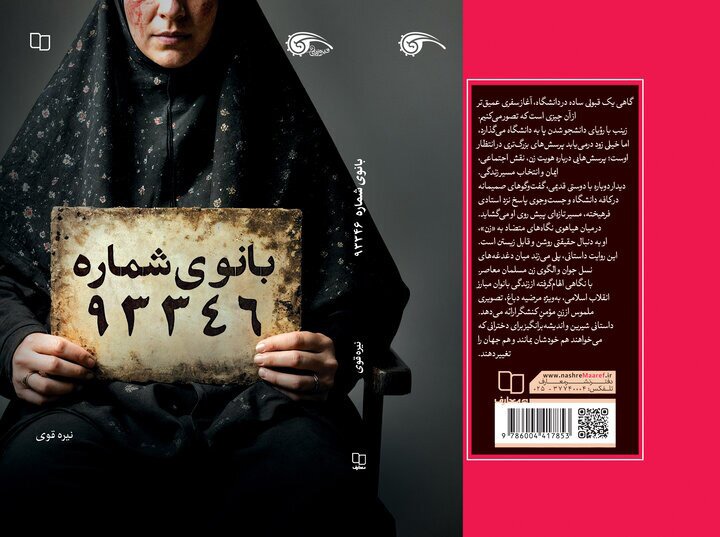 «بانوی شماره ۹۳۳۴۶» منتشر شد