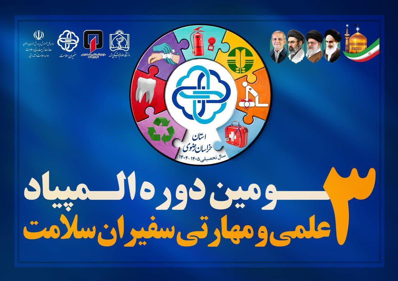 برگزاری سومین المپیاد سفیران سلامت خراسان رضوی در مشهد
